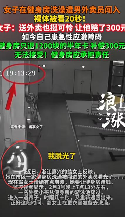浙江嘉兴，一女子健身完去洗澡时，却被误闯进来的外卖员看光了身体。女子念及外卖员生