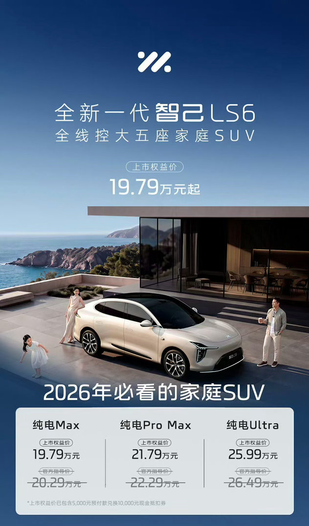 20万级电车市场又迎来一波重磅更新，全新一代智己LS6正式价格👇Max版19.79万ProMax版