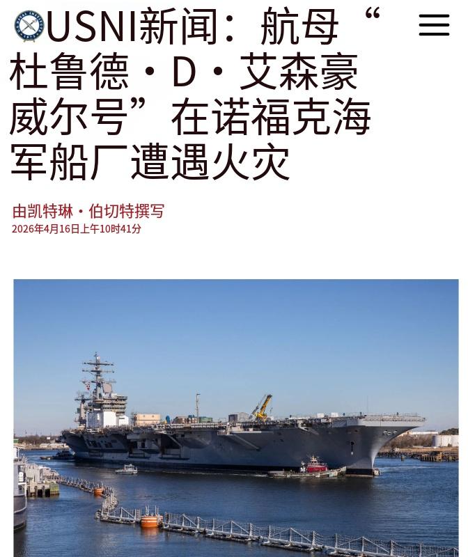 美国的航母又双叒失火了！4月16日的时候，老美方面的新闻透露——4月14日的时