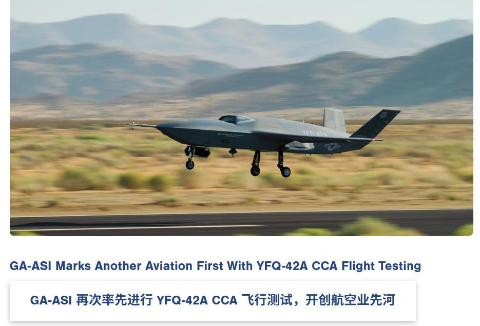 美方通用原子能航空系统刚把一条“喜讯”挂上官网：YFQ-42无人作战僚机完成首飞