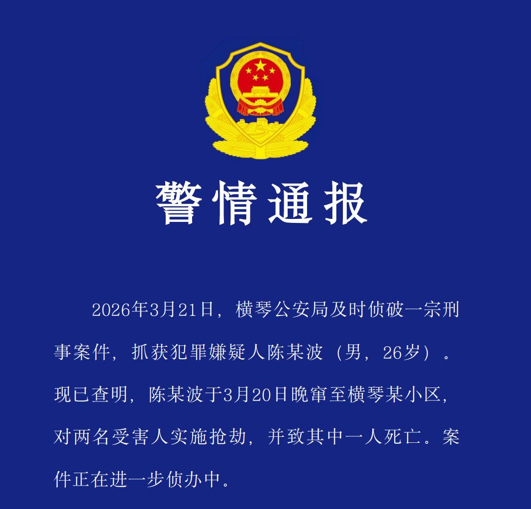 珠海警方发布通告：一26岁男子3月20日夜晚窜入珠海横琴一小区，对两名受害人实施