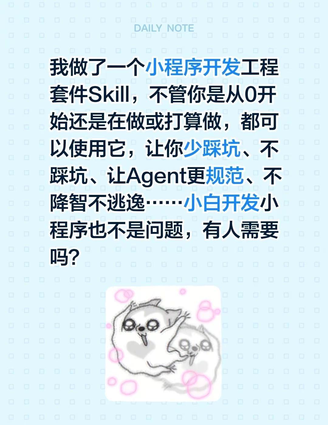 我做了一个小程序开发工程套件Skill，不管你是从0开始还是在做或打算做，都可以