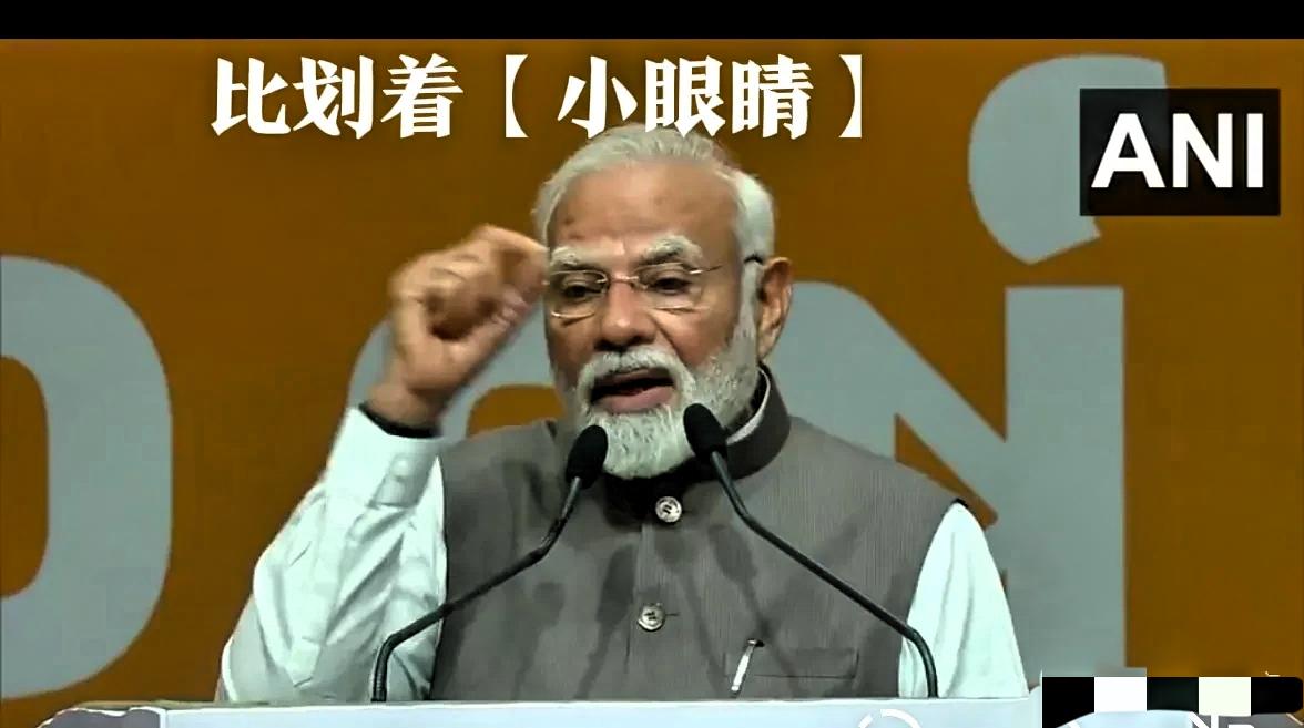 日前，莫迪在万人集会上、内涵中国道：“我们要停止购买‘小眼睛们’的商品，要支持印