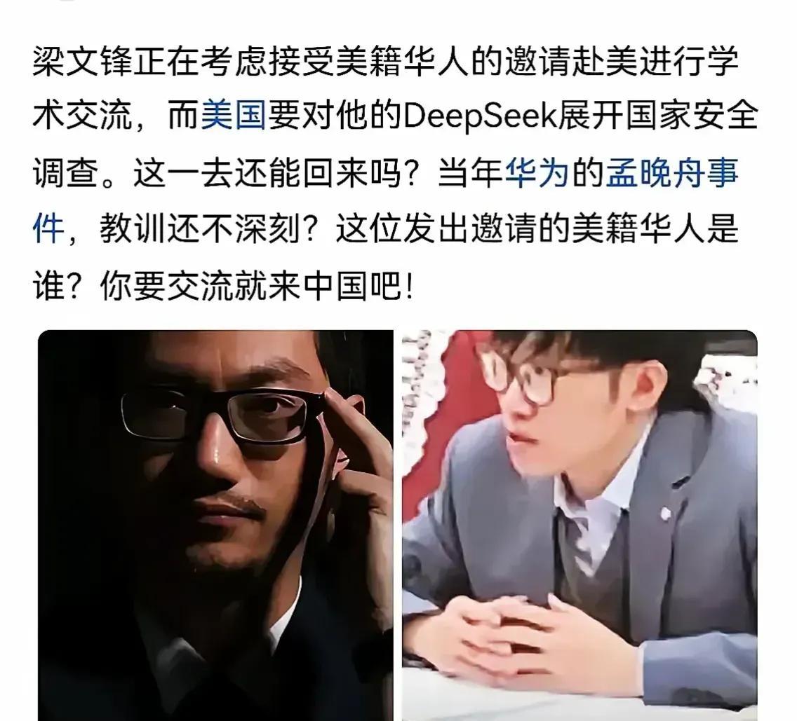 Deepseek最近被外部攻击，梁文锋也收到了美国的邀请，说是学术交流。听起来没