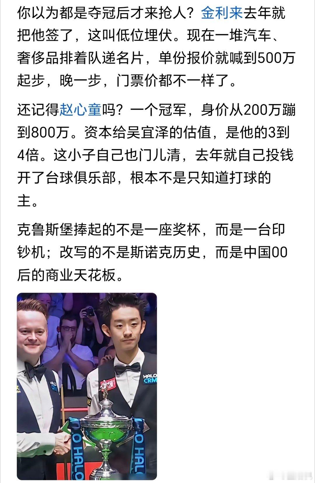 有人说，吴宜泽那245万冠军奖金，税一交，还没捂热乎，桌子底下递过来的合同报价已