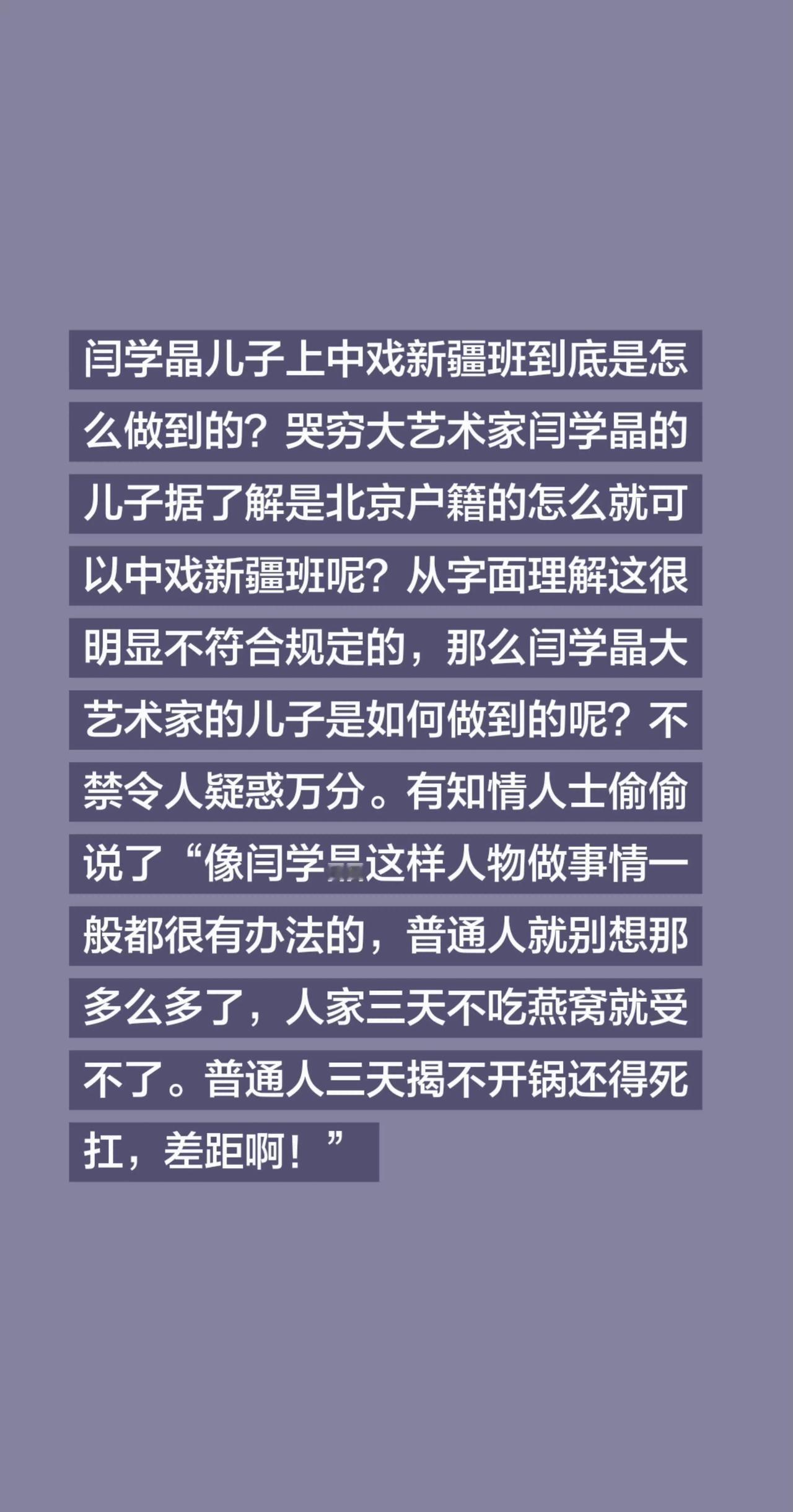闫学晶儿子上中戏新疆班到底是怎么做到的？哭穷大艺术家闫学晶的儿子据了解是北京户籍