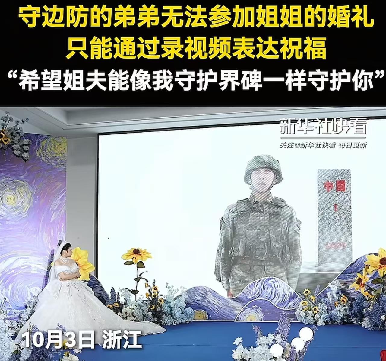 浙江，姐姐婚礼，守护边防的弟弟不能到达现场，特地送上一段隔空祝福视频，让人泪流满