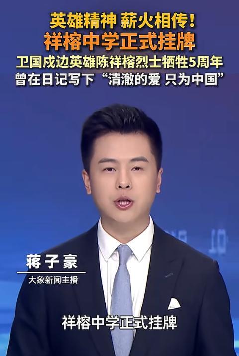 “致敬！”五年前，陈祥榕在一次印方蓄意挑衅中舍命保护营长，牺牲时年仅18岁，当年
