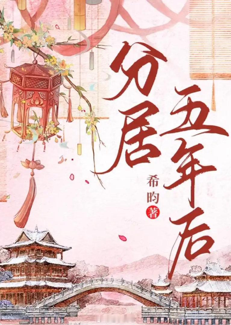 【分居五年后】作者:希昀华春有一位人见人妒的夫君，不仅生得一副好皮囊，