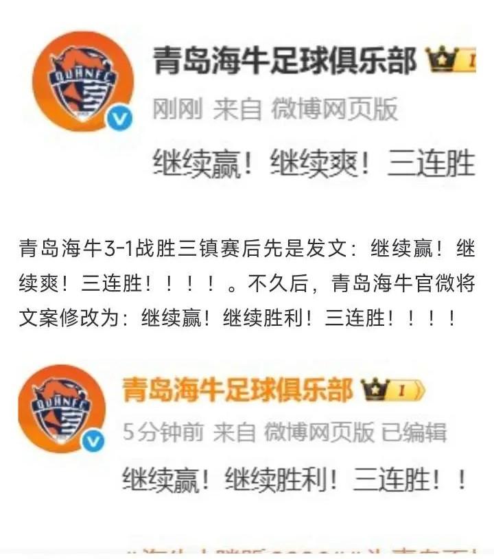 避讳？还是故意？海牛赛后发文“继续赢，继续爽”，随后将爽修改为胜利！之前浙江4