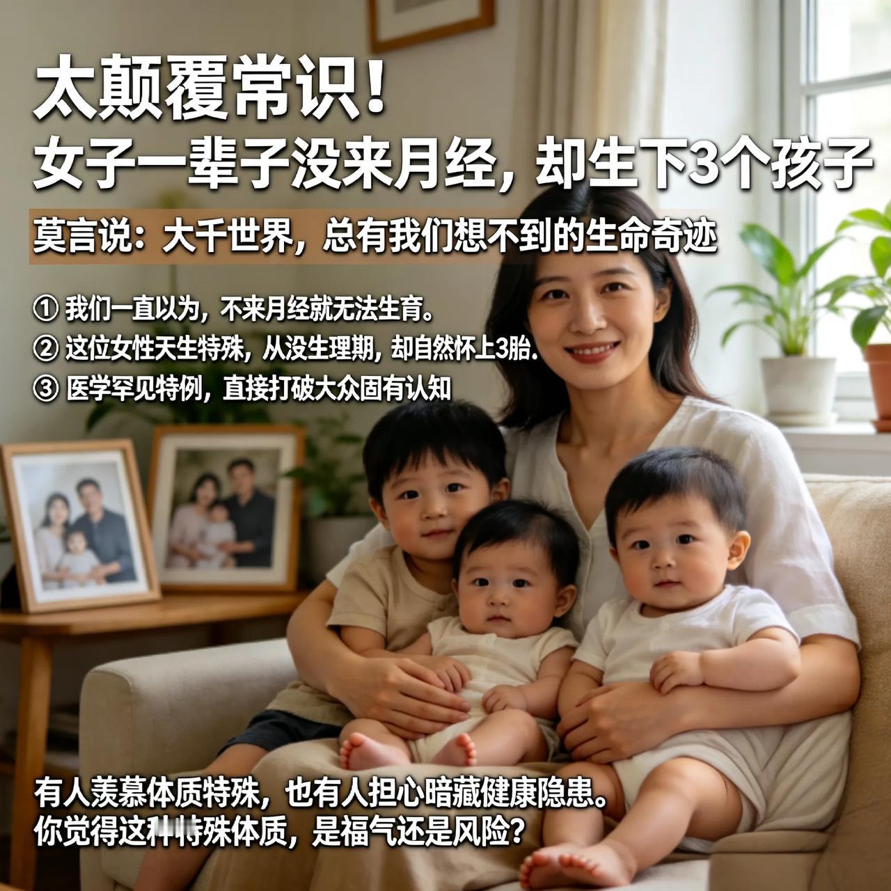 太颠覆常识！女子一辈子没来月经，却生下3个孩子莫言说：大千世界，总有我们想