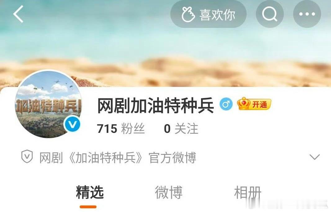 黄俊捷加油特种兵开通官博，一上来就是蓝v了！​​​