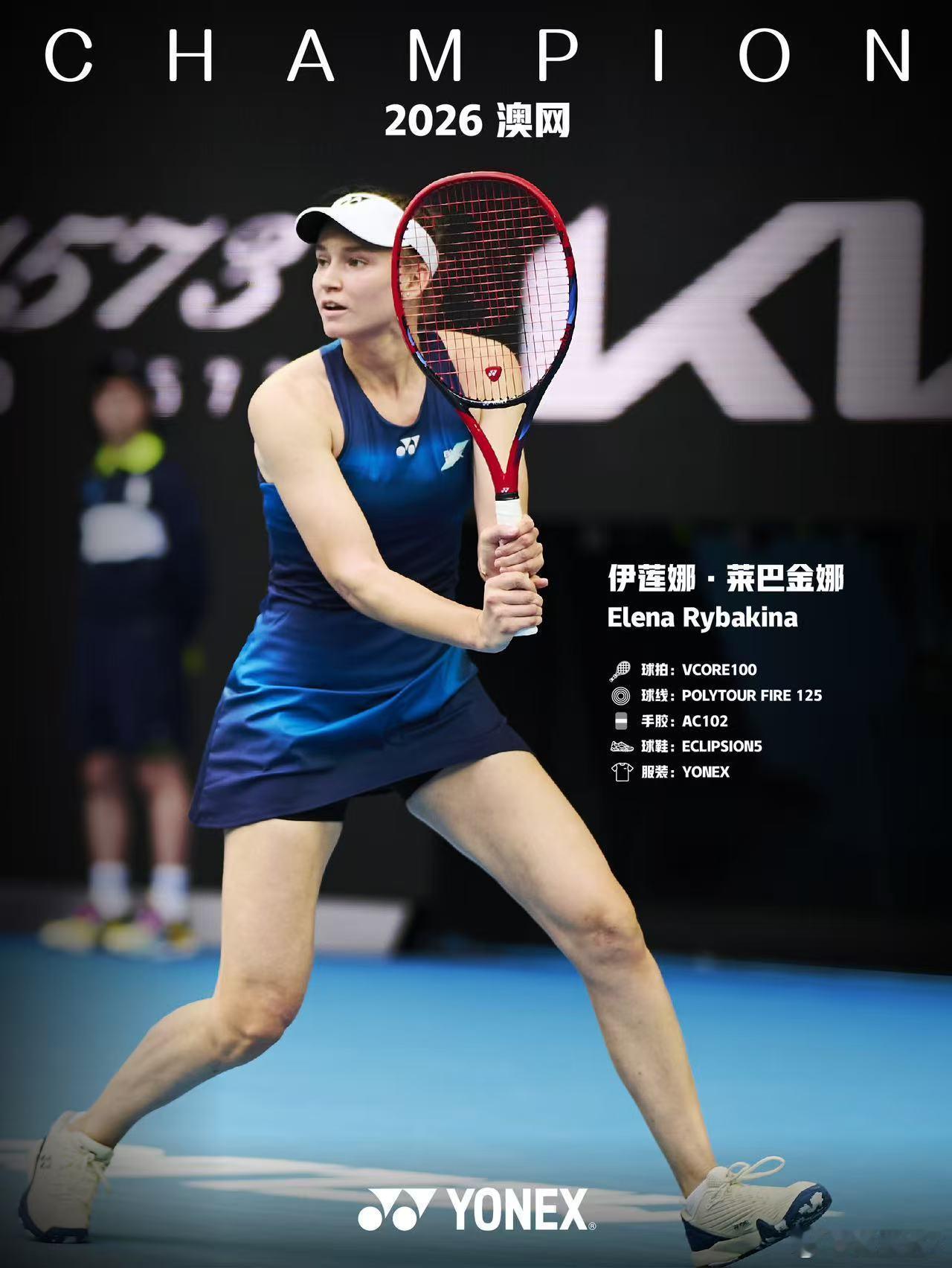 静水流深，厚积薄发——恭喜莱巴金娜夺得2026澳网女单冠军，这也是她职业生涯第二