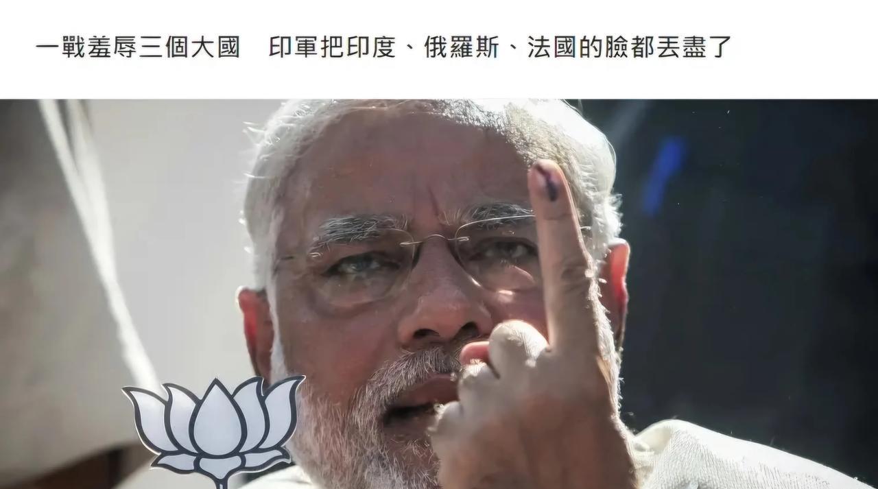 港媒这样评价印军：一战羞辱三个大国，印军把印度、俄罗斯、法国的脸都丢尽了。