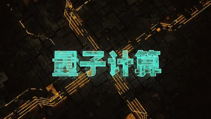 我国新型模拟计算芯片，精度提升至24位