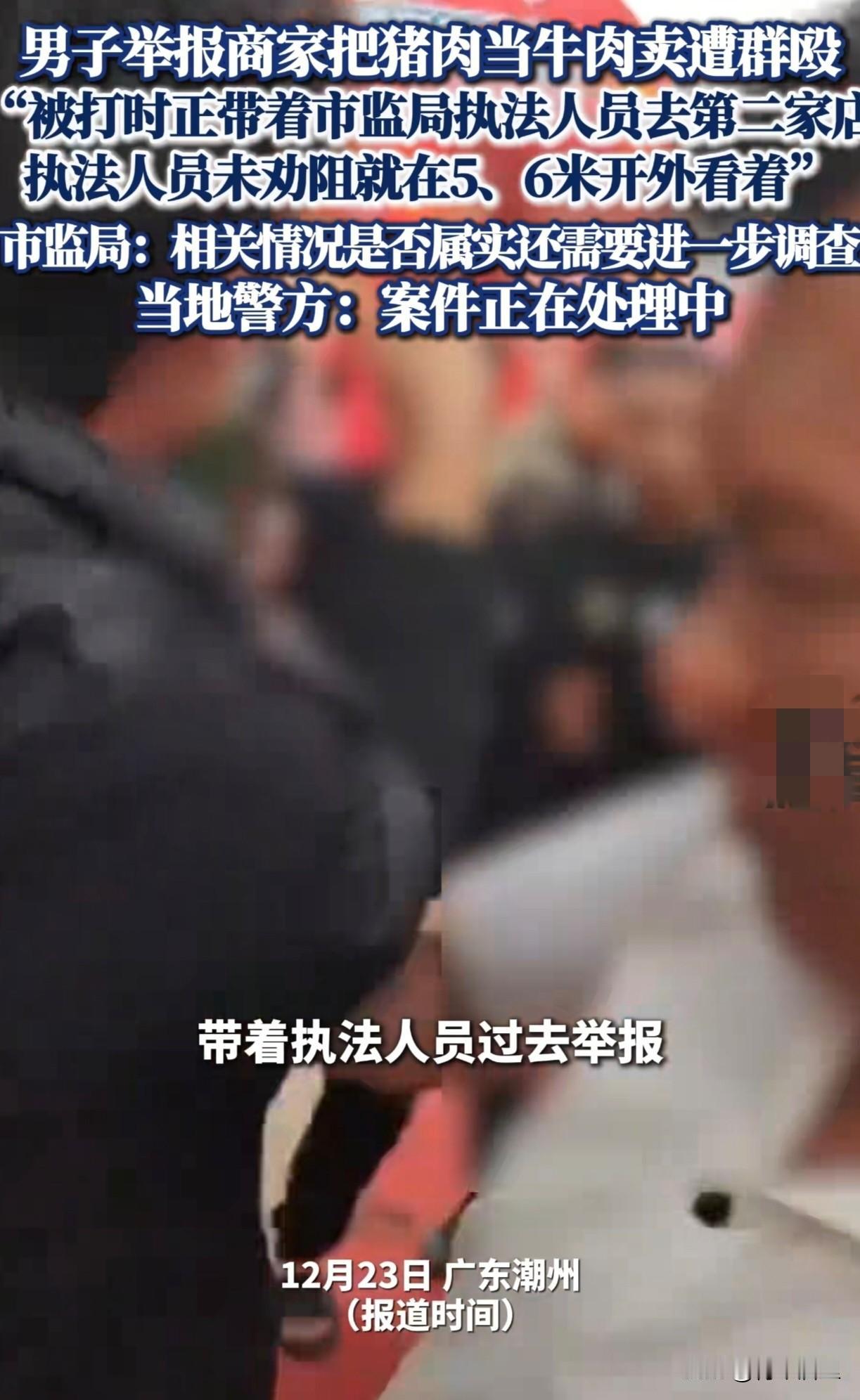 在潮州美食展上，一“打假”博主举报某商家把猪肉当牛肉卖，结果遭到群殴，导致身体多