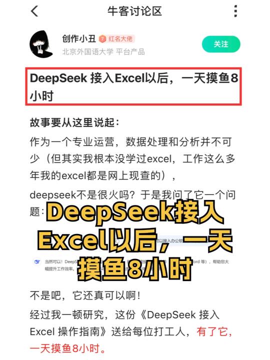 DeepSeek 接入Excel以后，一天摸鱼8小时