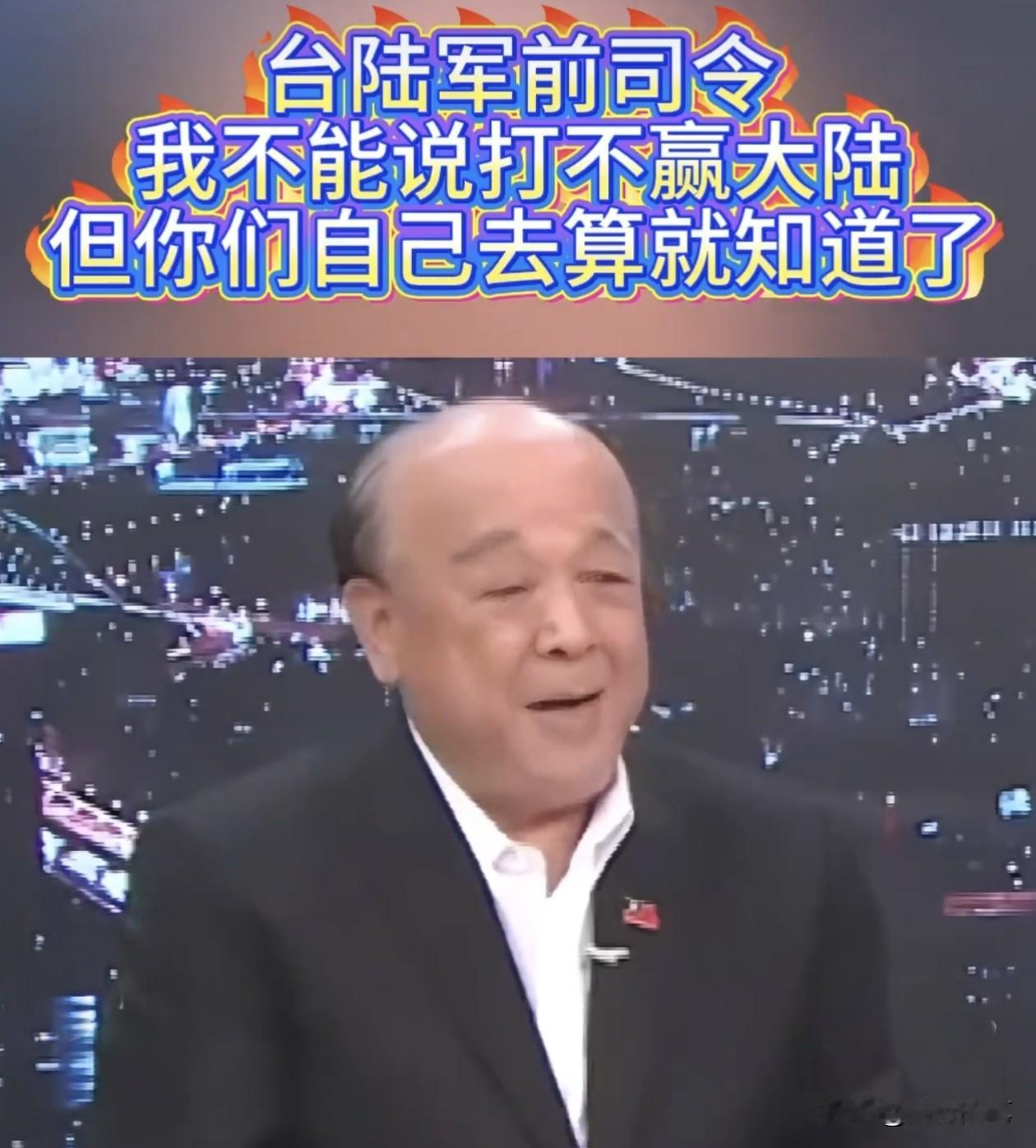 台陆军前司令吴斯怀在赵少康的节目中说了一句耐人寻味的话：我不能说打不赢大陆，但你