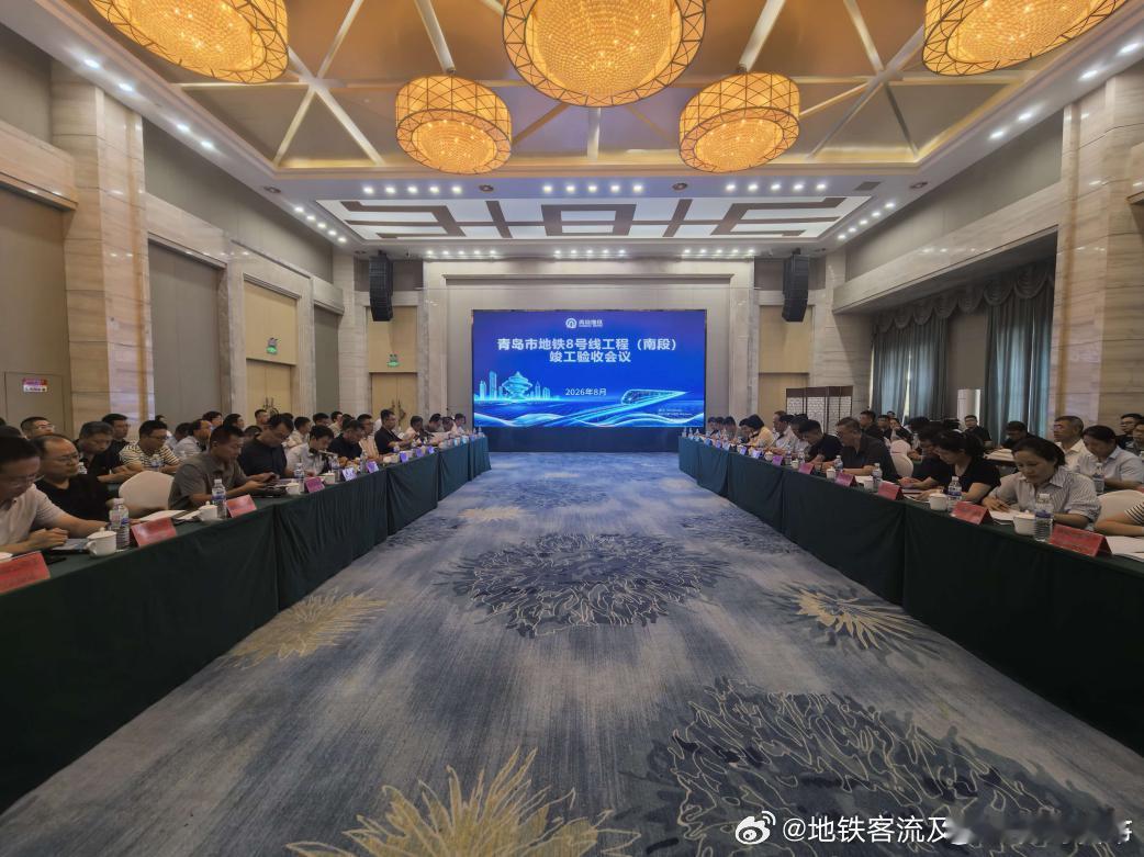 【青岛地铁8号线南段通过竣工验收】青岛·城事青岛地铁今天（20260901）