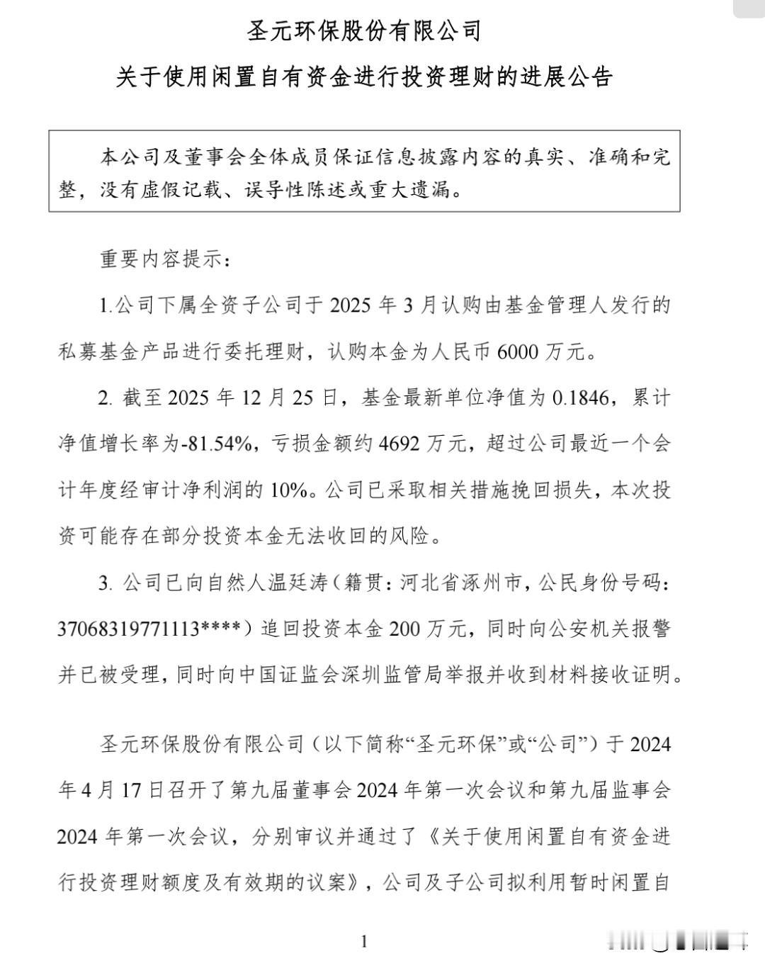 公司委托理财，九个月亏了81.54%，还不如存银行今晚又爆出一个大瓜！圣元环
