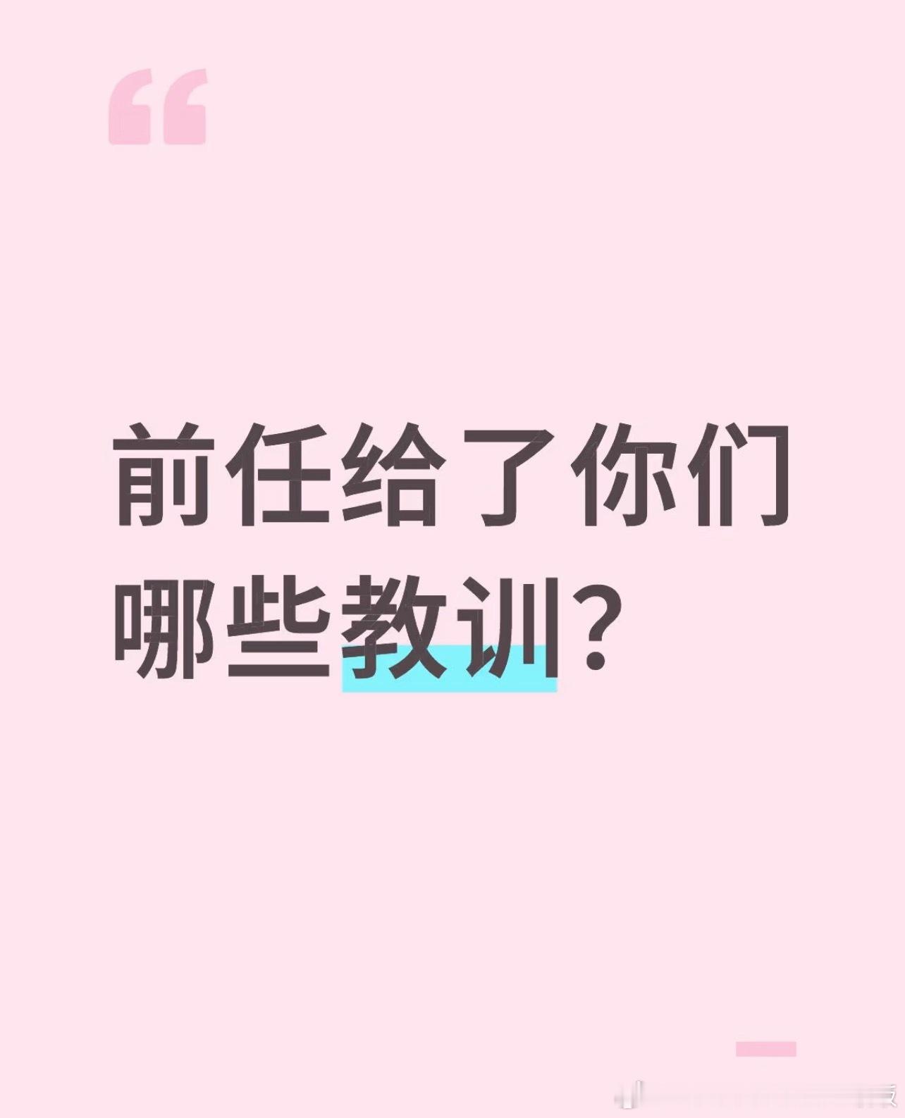 前任给了你哪些教训​​​