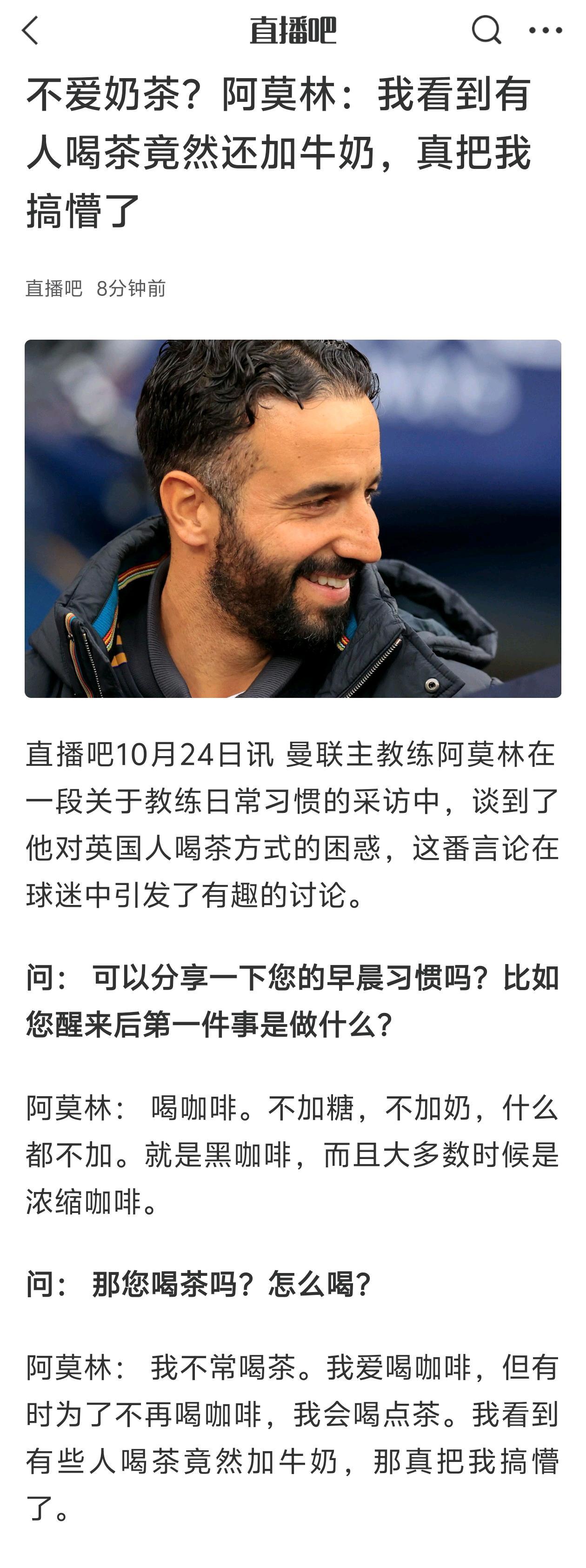 阿莫林有意思，说看到有人喝茶还加牛奶？我们国家茶还加糖呢，什么都能加。他