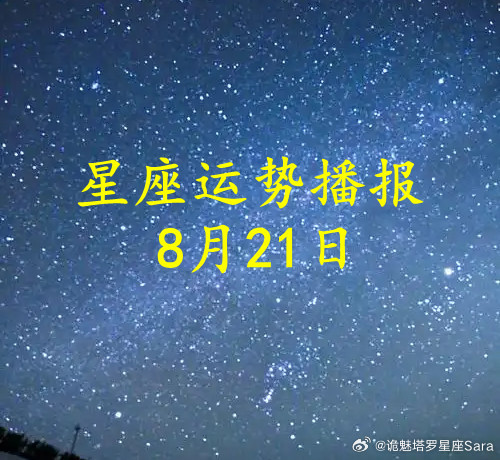 【日运】十二星座2026年8月21日播报文/诡魅塔罗咨询师Luizy#星座##运势##诡魅塔罗#白羊
