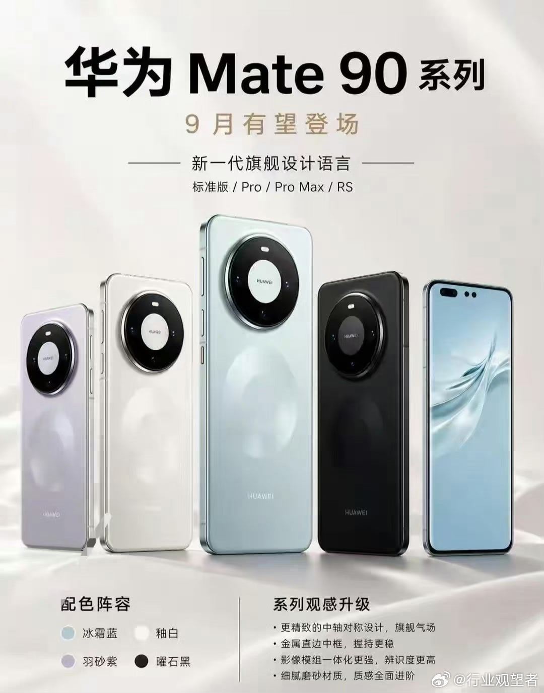华为Mate90系列来了！9月登场，麒麟9050芯片太给力，6500mAh超大电池+100W有线快充