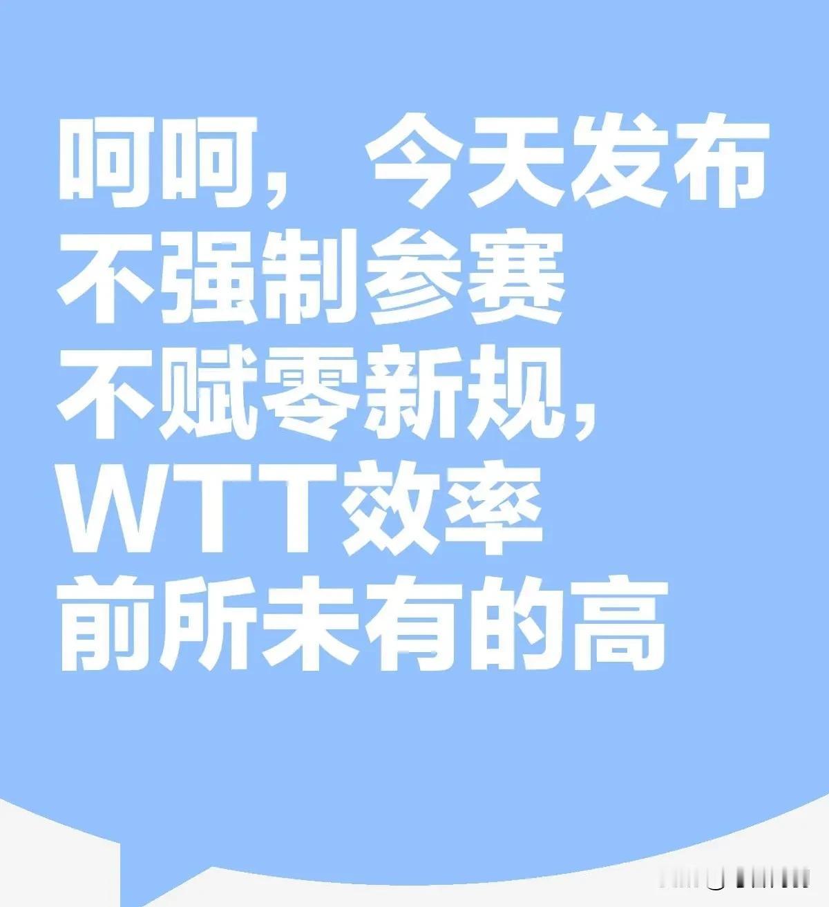 既然wtt不强制参赛，好想看看王楚钦和孙颖莎同时不参赛的上座率这样的规