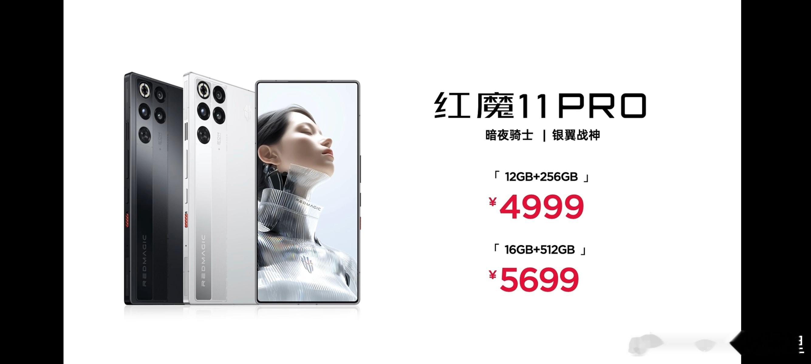 红魔11pro价格来啦！4999元起，红魔11Pro+5699元起！还有一