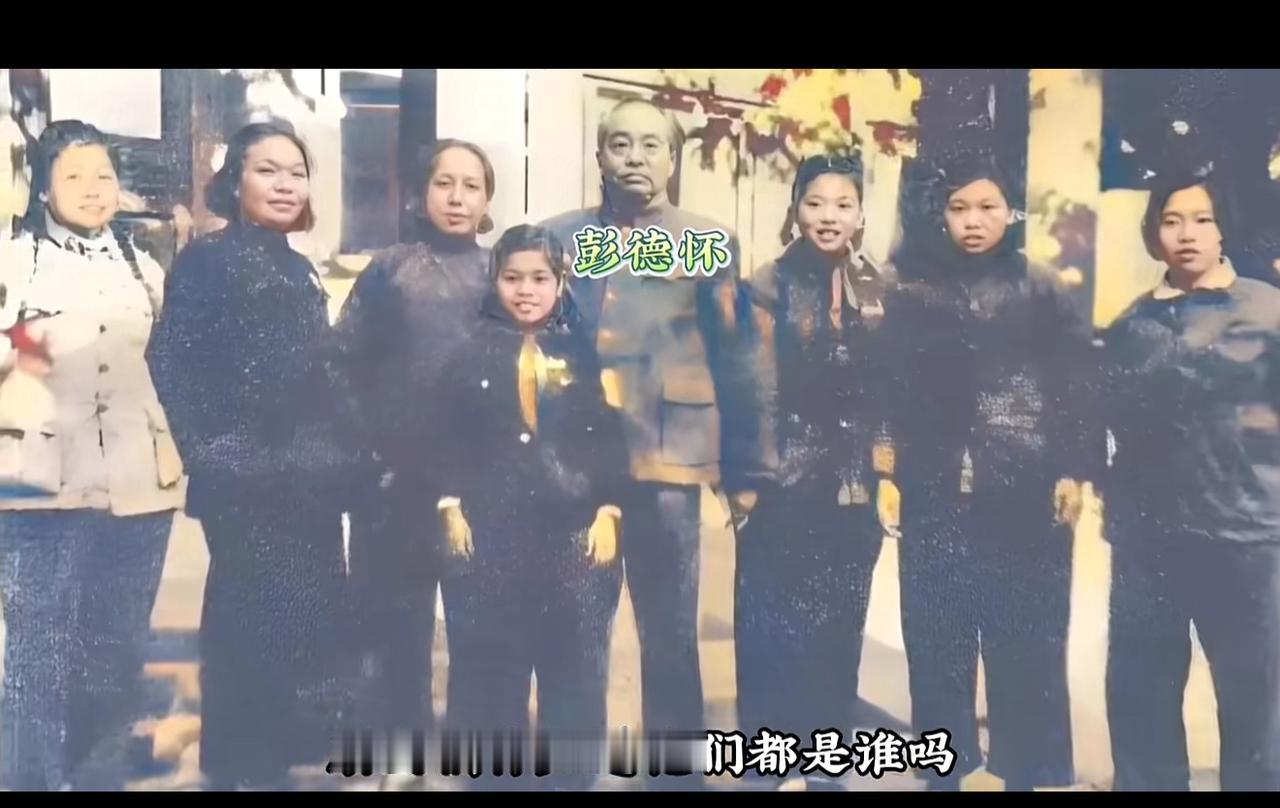 1954年，彭老总与家人们的幸福合影，我敢打赌，能认出来三位，历史绝对不会差