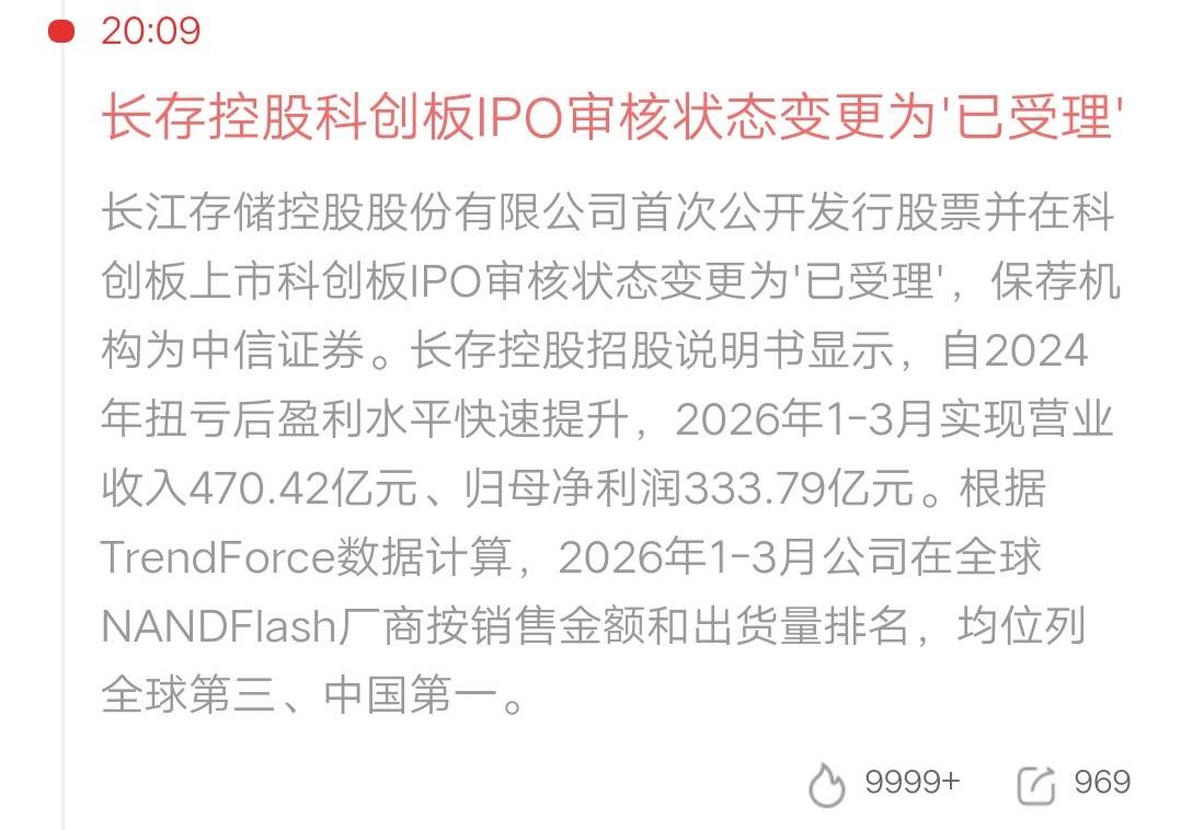长江存储要来了，IPO状态变为已受理。业绩也是非常炸裂的，今年一季度营收470.