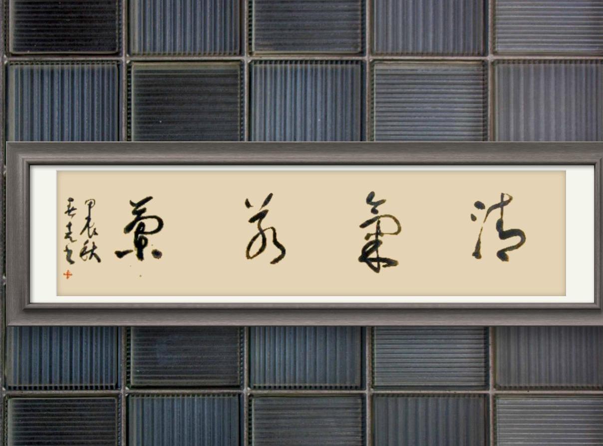 真不是瞧不起谁，没两下子真就认不全！有人说草书难认，就不应该写出来送人，更不要
