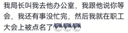 在职工会上被点名了