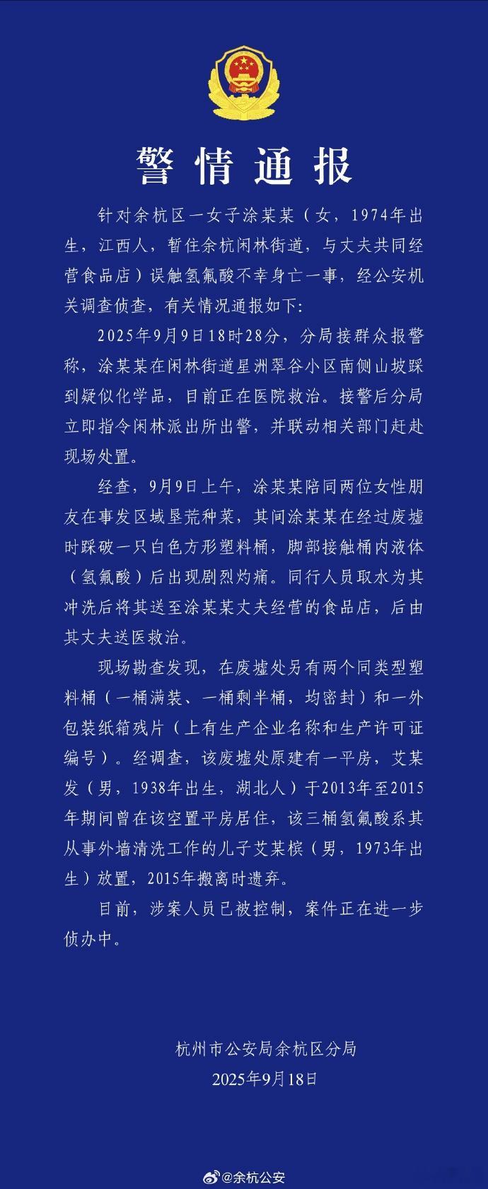 💔杭州误触化学品案子有通报了系2015年原户主搬离时遗弃十年前的疏忽造成了两家
