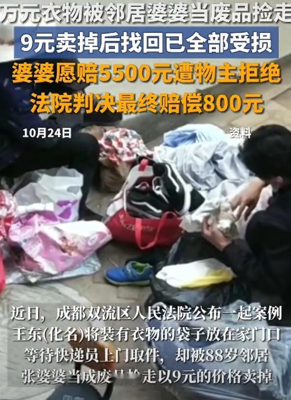一万多的衣服,被88岁邻居张婆婆9块钱当废品卖了,小伙子王东直接起诉索赔两万二,