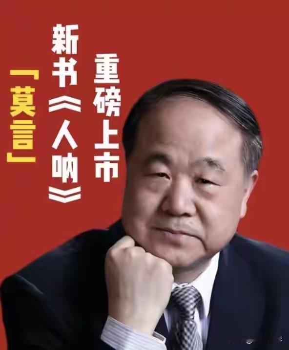 “莫言”又言了：古稀之年出新书，篇幅短小挺好读——作为中国首位诺贝尔文学奖