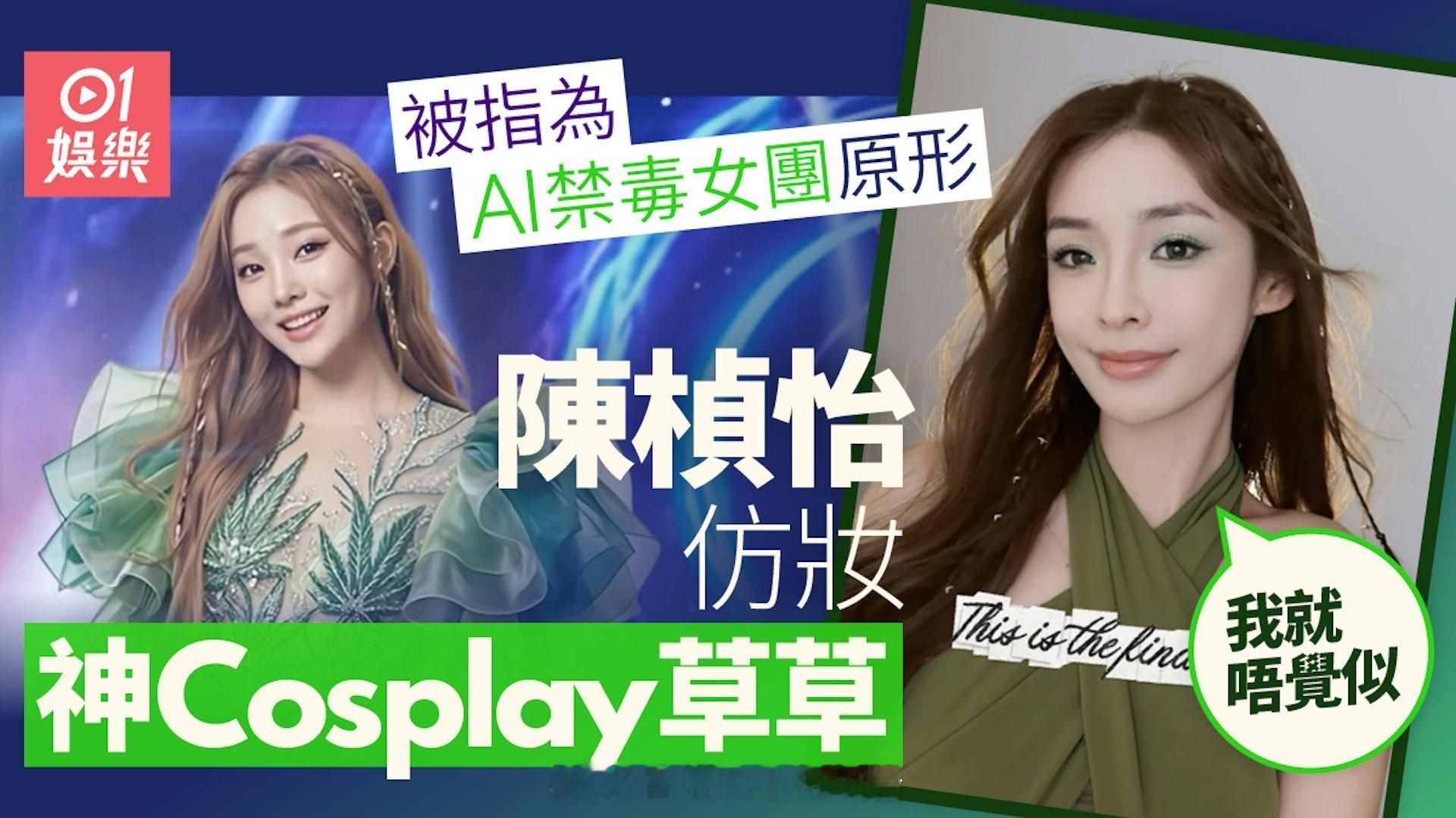 陈桢怡被指是AI禁毒女团“草草”原型，干脆仿妆cosplay高度还原近期惩教署推