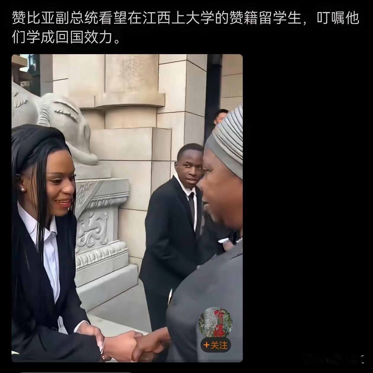 赞比亚副总统在江西会见了在华留学的赞比亚籍学生，嘱咐她学成以后回国！这本就是我