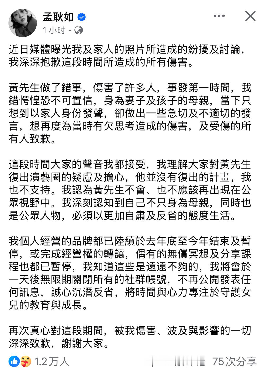 孟耿如发文，否认黄子佼复出，同时表示她会关闭社交账号，诚心反省，专注女儿的成长。