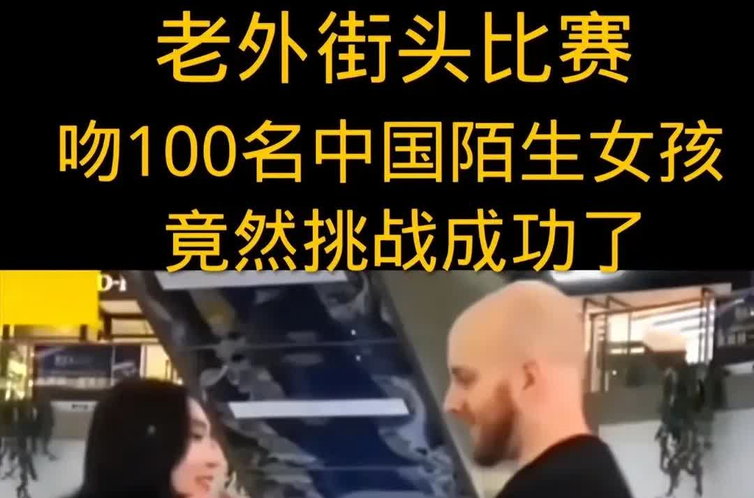 俩老外上海挑战亲吻100名女子大获成功！教肓深思！上海有俩老外居然挑战亲吻1