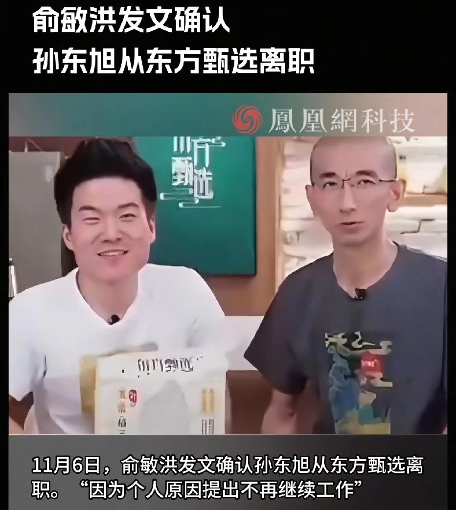 东方甄选的管理人东方小孙彻底离职，也见证俞洪敏对于人事管理的彻底失败！当初俞洪敏