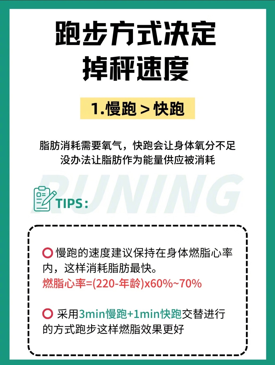 “跑步的方式决定掉秤的速度”1.慢跑＞快跑脂肪消耗需要氧气，快跑会让身体氧分不足