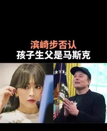 网传世界首富马斯克与日本天后滨崎步生子惊天反转了啊日本天后滨崎步俩孩子生