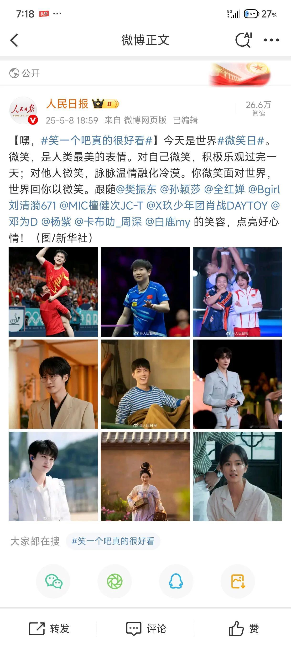最近，樊振东的红稿挺多的。5月8日是世界微笑日，人民日报，新华社发布了九宫格