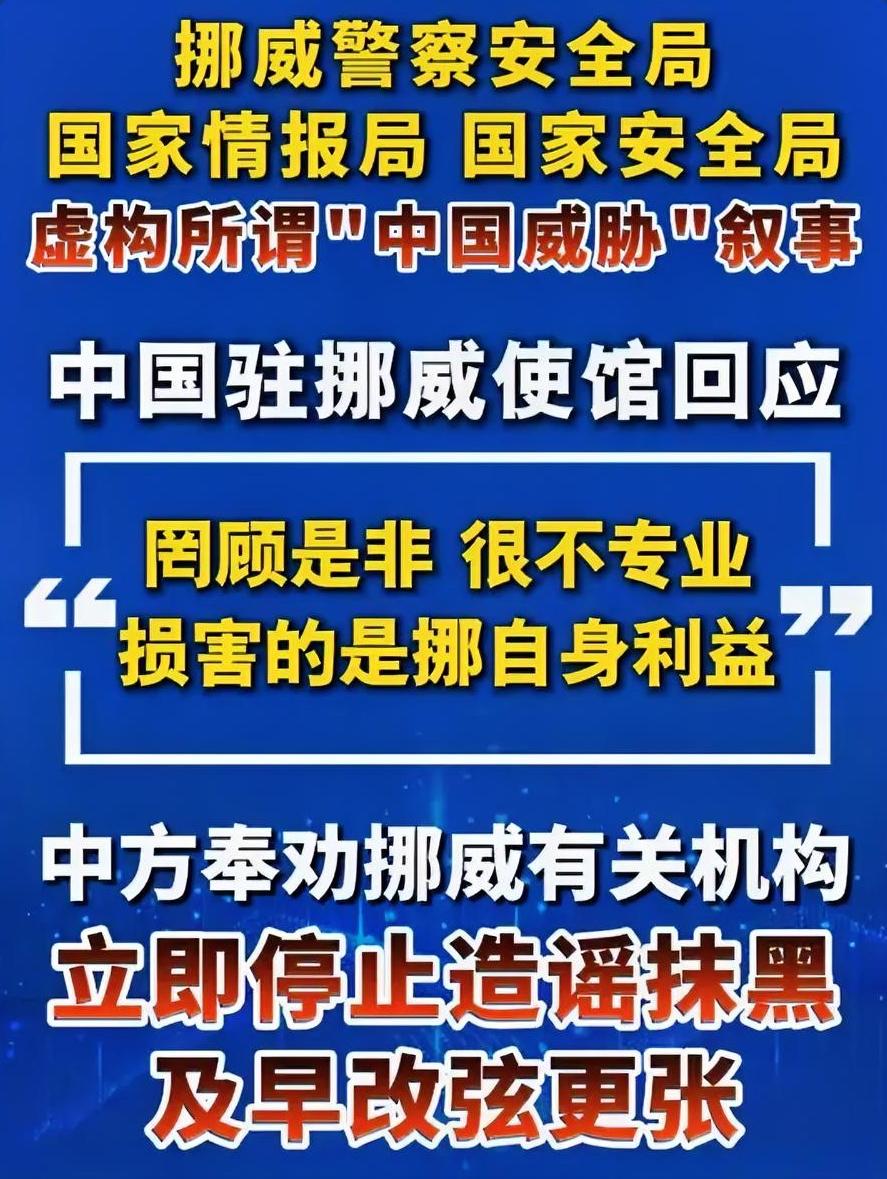 挪威犯被害妄想症：中国要对它下手？中使馆：很遗憾，挪威还不配！2月7日，中