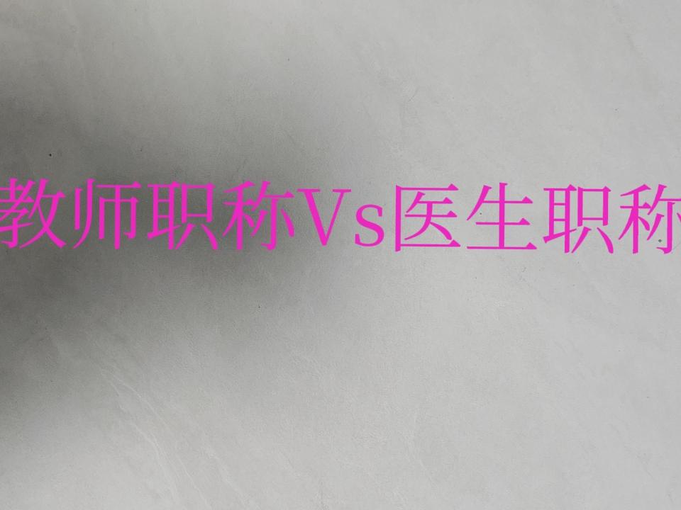 发现一个很有意思的现象，教师的职称远没有医生的职称那么重要！当人们去医院看病的时