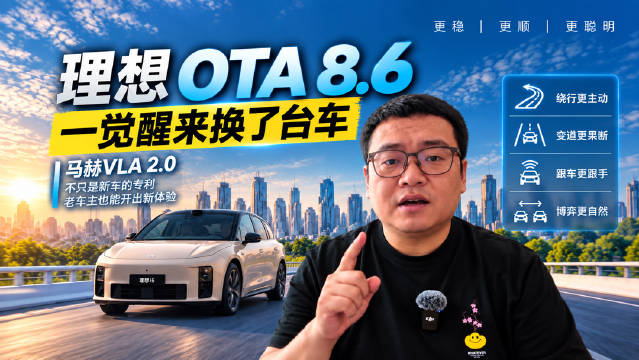 理想OTA 8.6，一觉醒来换了台车#李想谈新技术如何服务老用户