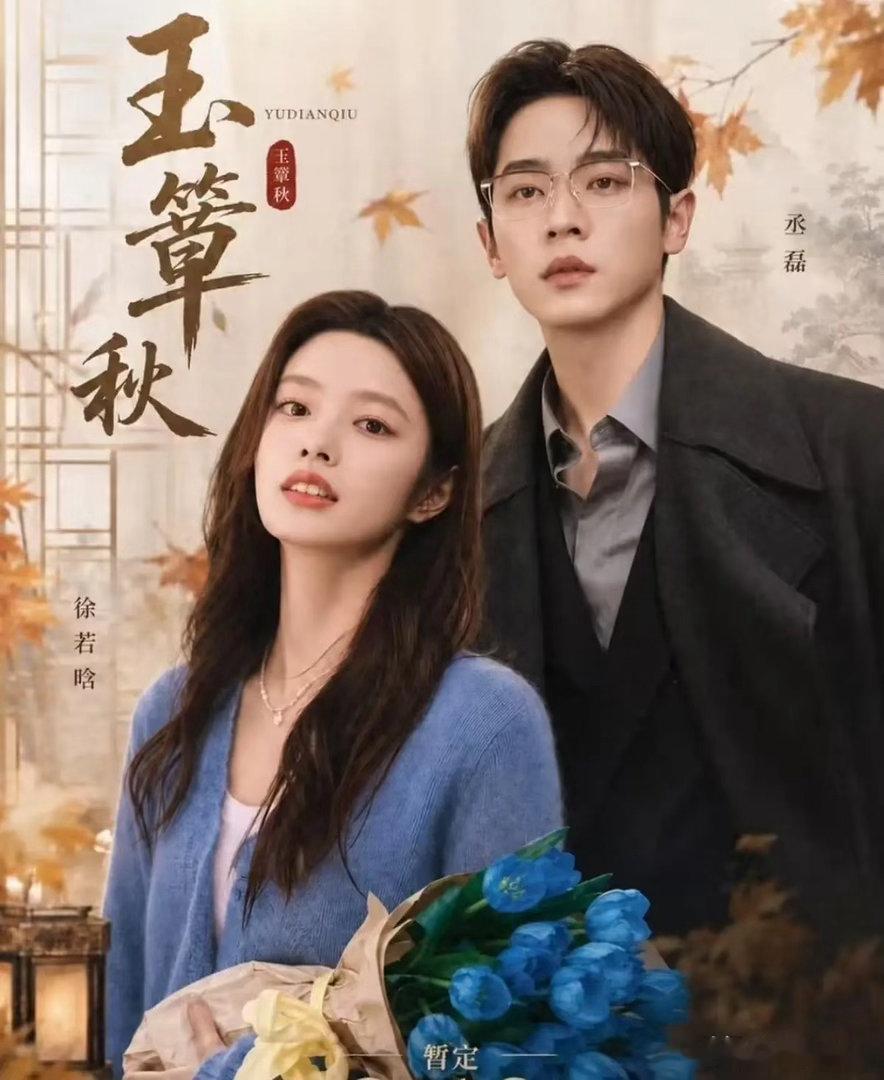 玉簟秋的导演估计烦透了！他烦的不是剧刚上线热度高低，也不是网上的各种评价，他烦的