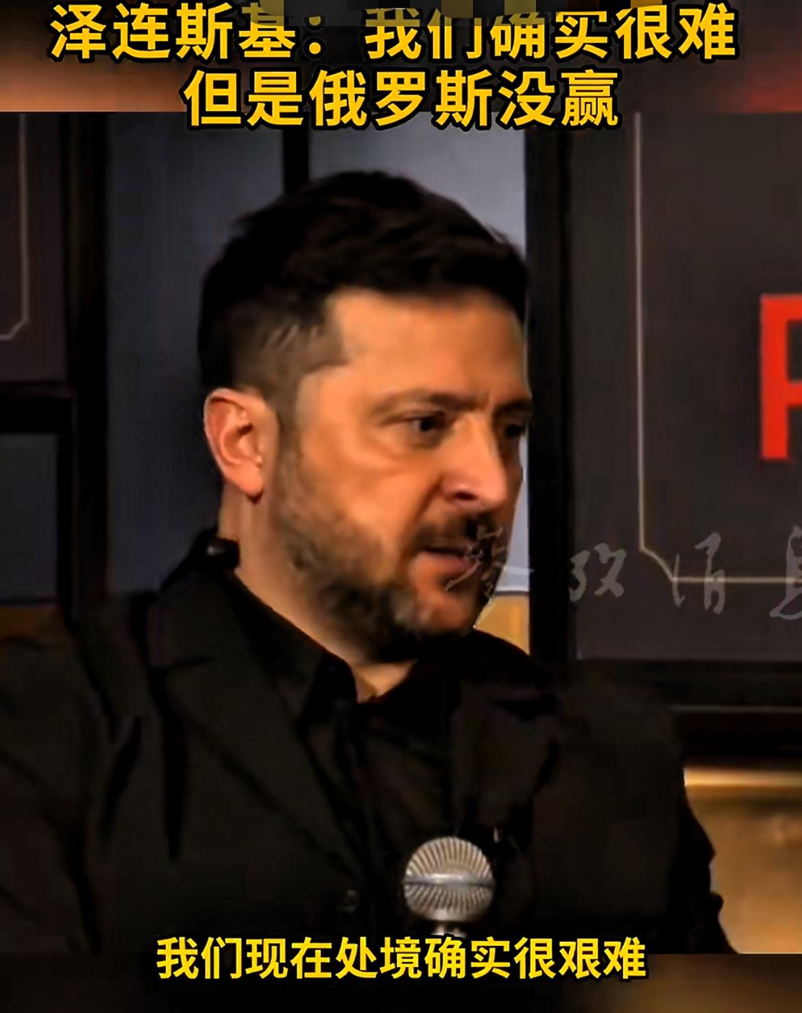 泽连斯基：我们确实很难但是俄罗斯没赢！据俄媒2月13日报道，乌克兰总统泽连斯